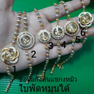 ข้อมือกังหันแชกงหมิว ใบพัดหมุนได้