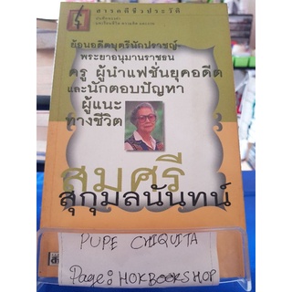 สารคดีชีวประวัติ สมศรี สุกุมลนันทน์ / สมศรี สุกุมลนันทน์ / หนังสือชีวประวัติ / 16กย.