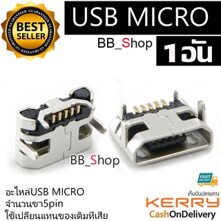 อะไหล่ micro usb 5pin ตัวเมีย female 1 ชิ้น