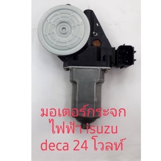 มอเตอร์กระจกไฟฟ้า isuzu deca 24 โวลท์ 7 ฟัน สินค้าใหม่เทียบรับประกัน 3 เดือน