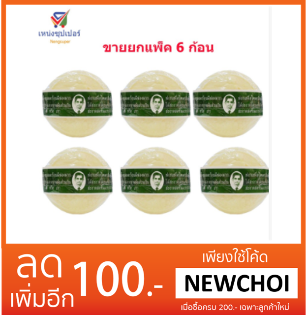 NS (ขายยกแพ็ค 6 ก้อน) รอว์ร่า สบู่สมุนไพรกลั่น 170 กรัม