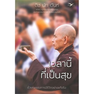 เวลานี้ที่เป็นสุข  ติช นัท ฮันห์ หนังสือใหม่