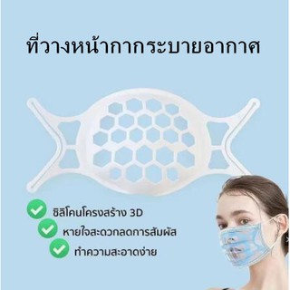 3D Face Mask Bracket ที่ใส่ซิลิโคนรองรับโครงช่วยหายใจ ไม่เลอะลิปสติก