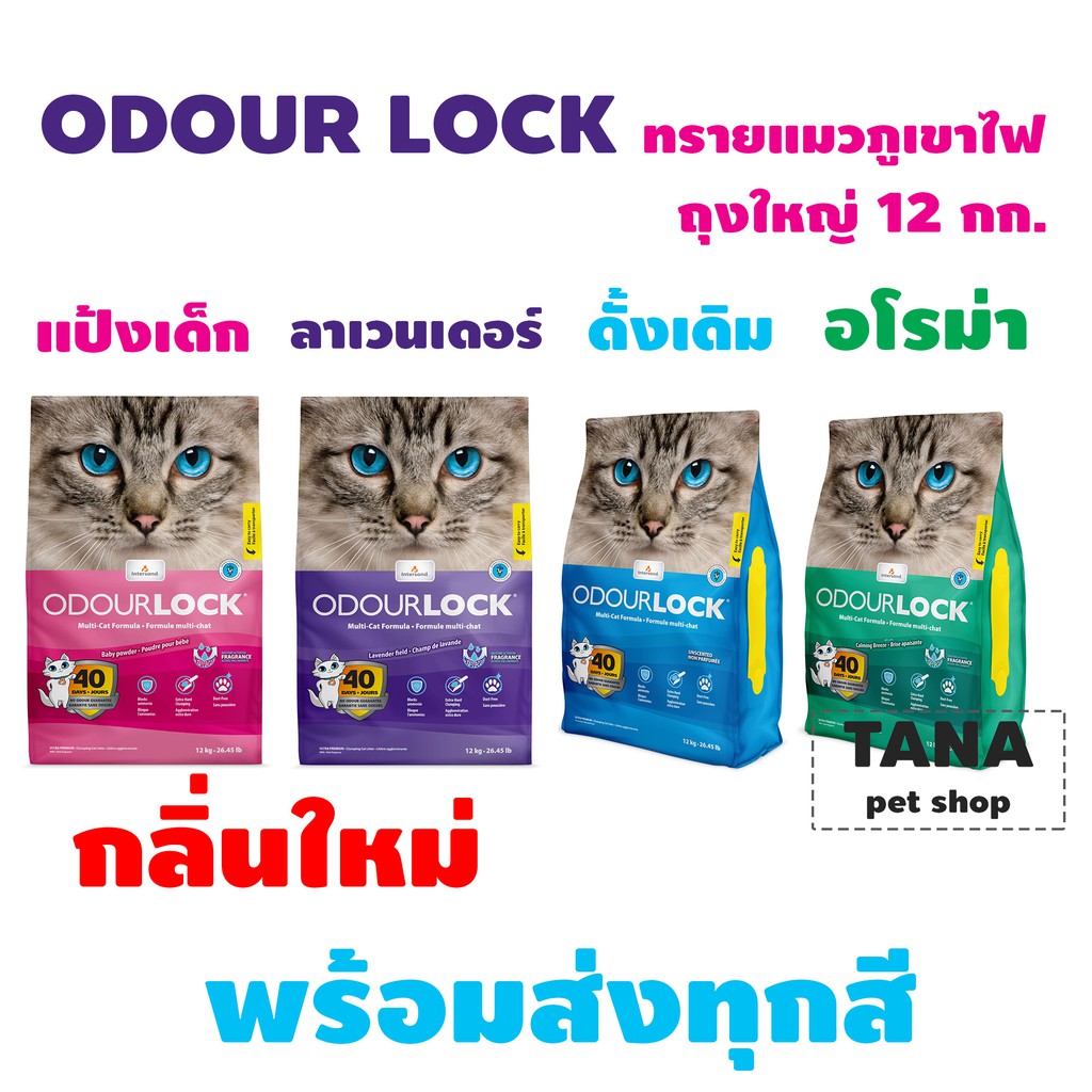 ซื้อ Odour Lock ทรายแมวภูมิเขาไฟอัลตราพรีเมี่ยม 12 กก.