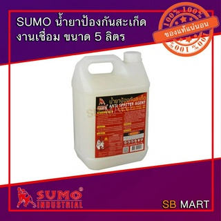 SUMO น้ำยาป้องกันสะเก็ด งานเชื่อม (Anti Spatter Agent) ขนาด 5 ลิตร