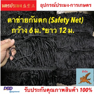 ตาข่ายกันตก (Safety Net),ตาข่ายอเนกประสงค์ ขนาดตา 2.5*2.5 นิ้ว กว้าง 6 ม. ยาว 12 ม.