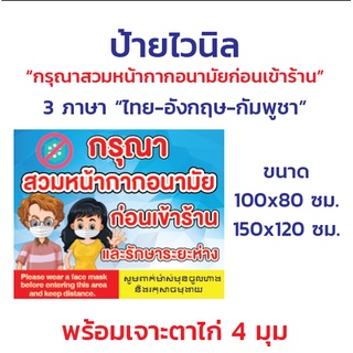 ป้ายไวนิล "กรุณาสวมหน้ากากอนามัยก่อนเข้าร้าน" 3 ภาษา ไทย-อังกฤษ-กัมพูชา