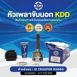 KDD หัวเพลาขับนอก ISUZU TROOPER RODEO 4WD (เบอร์ IZ-2036) (ขนาด ฟันใน33/ฟันนอก17/บ่า53)