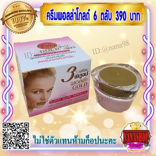 ครีมพอลล่า สูตร3 พอลล่าโกลด์ (6 ตลับ) Polla Gold