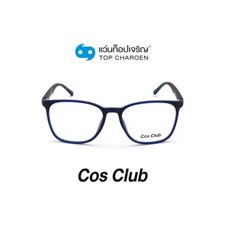 COS CLUB แว่นสายตาทรงเหลี่ยม 2007-C4 size 54 By ท็อปเจริญ