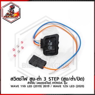 สวิทช์ไฟหน้า สามระดับ สำหรับรถมอเตอร์ไซค์ HONDA: WAVE 110i รุ่นไฟ LED (2019) WAVE 125i รุ่นไฟหน้า led (2020)