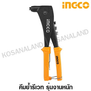 INGCO คีมย้ำรีเวท อลูมิเนียม 10.5 นิ้ว  พร้อมหัวเปลี่ยน 4 หัว รุ่น HR105 ( Hand Riveter ) คีมยิงรีเวท ที่ยิงรีเวท