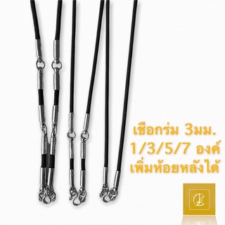 ‼️สินค้าราคาถูก‼️ เชือกร่ม ตอกหัว ขนาด 3มม. เพิ่มหลังได้ ห้อยพระได้หลายองค์