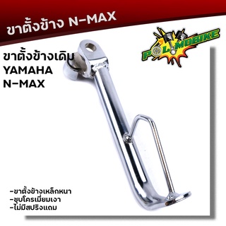 ขาตั้ง NMAX เหล็กหนา ชุบโครเมี่ยมหนา ความสูง 20  มิล  ขาตั้งเดิม ขาตั้งรถมอเตอร์ไซด์ ขาตั้งข้างเอนแม็ค