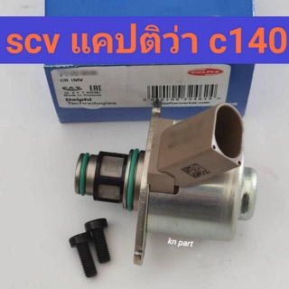 🔥ลดทันที 600฿ โค้ดINC6HLZ6🔥scv แคปติว่า c140 scv captiva วาล์วคุมน้ำมัน แคปติว่า อะไหล่แท้100% สินค้าส่งด่วนทุกวัน