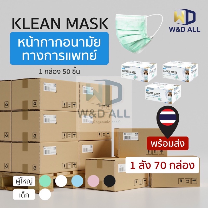 หน้ากากอนามัยทางการแพทย์ Klean mask ยกลัง70กล่อง