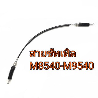 สายชัทเทิล รถไถคูโบต้า รุ่น M8540-M9540