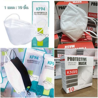 💥พร้อมส่ง 😷 หน้ากากอนามัย  KF94/KN95 ทรง 3D เกาหลี/กันฝุ่นpm 2.5 มาตรฐาน GB2626 #พร้อมส่ง#