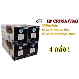 HP CF279A (79A) คุณภาพสูง Friendly  Toner ตลับหมึกพิมพ์เลเซอร์เทียบเท่า- Black 4กล่อง