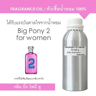 FRAGRANCE OIL 1 kg - หัวเชื้อน้ำหอม แนวกลิ่นราฟ ลอเร้น บิ๊ก โพนี ทู / Inspired by Ralph Lauren Big Pony 2 for women