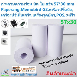 กระดาษบิล 57*30 มม. 1 ม้วน กระดาษความร้อน บิล ใบเสร็จ ไม่มีแกนยาวพิเศษ เนื้อดี พิมพ์ชัด