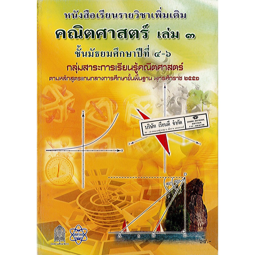 คณิตศาสตร์ เพิ่มเติม เล่ม 3 ม.4-6 สสวท./64.-/9786163625199
