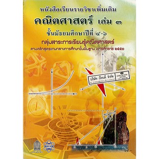 คณิตศาสตร์ เพิ่มเติม เล่ม 3 ม.4-6 สสวท./64.-/9786163620958