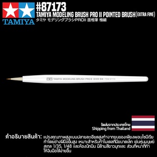 [พู่กันงานโมเดล] TAMIYA 87173 Modeling Brush PRO II Pointed Brush (Extra Fine) พู่กันทามิย่าแท้ tool