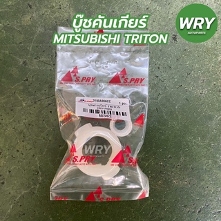 บู๊ชคันเกียร์ มิตซูบิชิ ไทรทัน บูชคันเกียร์  MITSUBISHI TRITON (1ชุด)