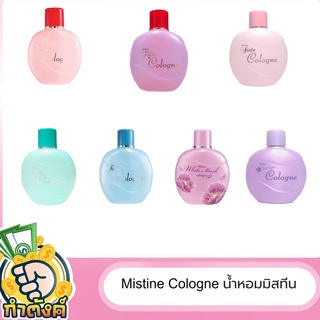 Mistine Cologne น้ำหอม มิสทิน โคโลญจ์ ทุกกลิ่น!! by กำตังค์