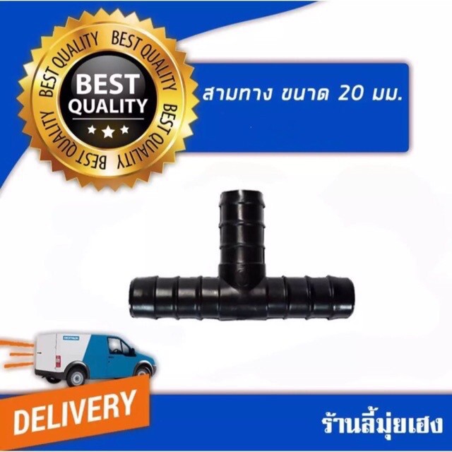 สามทางPEขนาด20มม. แพ็ค10ชิ้น 27 บาทเท่านั้น