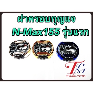 ครอบสวิทช์กุญแจ เคฟล่า N-MAX คาร์บอนคละสี
