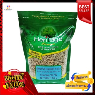 เฮอริเทจเมล็ดทานตะวันอบไม่มีเปลือก500กHERITAGE DRY ROASTED SUN FLOWER 500G