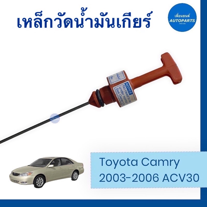 เหล็กวัดน้ำมันเกียร์ออโต้ สำหรับรถ Toyota Camry ACV30  2003-2006 ชนิดน้ำมัน TOYOTA PURE TYPE WS รหัสสินค้า 08011257