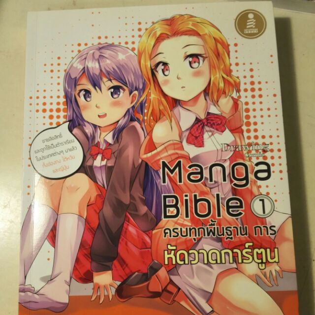 Drawing Comic Manga Bible 1 หนังสือวาดการ์ตูนญี่ปุ่นพื้นฐาน
