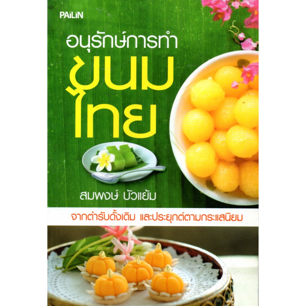 PAILIN หนังสือ "อนุรักษ์การทำขนมไทย"