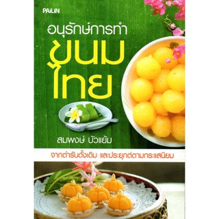 การอนุรักษ์การทำ ขนมไทย