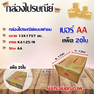 กล่องไปรษณีย์เบอร์ AA พิมพ์จ่าหน้า ขนาด 13x17x7 ซม. แพ็ค 20ใบ