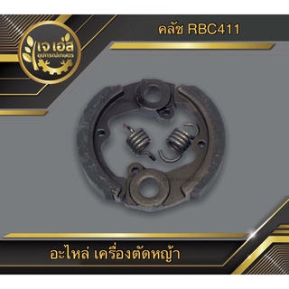 คลัช 2 ชิ้น RBC411 พร้อมสปริง