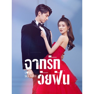 ฉากรักวัยฝัน Love Scenery : 2021 #ซีรีส์จีน - ซับ.ไทย