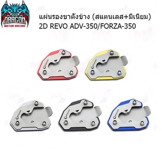 แผ่นรองขาตั้งข้าง (สแตนเลส+มีเนียม) 2D REVO ADV-350/FORZA350