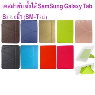 เคสฝาพับ ตั้งได้ SamSung Galaxy Tab S2 8.0นิ้ว (SM-T715)