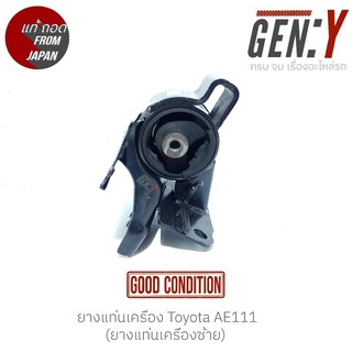 ยางแท่นเครื่อง Toyota AE101 AE110 AE111  สินค้าแท้ ญี่ปุ่นมือสอง 100%