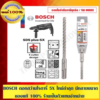 BOSCH ดอกสว่านโรตารี่ 5X ใหม่ล่าสุด มีให้เลือกหลายขนาด ของแท้ 100% ร้านเป็นตัวแทนจำหน่าย