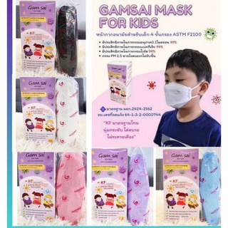 ✅พร้อมส่ง Gamsai KF Mask for Kids แมสเด็ก 3D 4ชั้น 25ชิ้น/กล่อง level2 แท้  💯%หน้ากากอนามัยเด็กแก้มใส อายุ 5-12 ปี