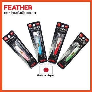 Made In Japan กรรไกรตัดเล็บ ขนนก ของแท้จากญี่ปุ่น Classic Feather Nail Clipper Size M คมกริบ ตัดง่ายออกแรงน้อย คมนานมาก