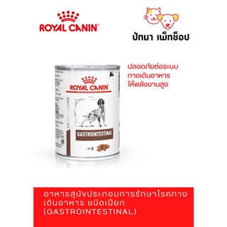 Gastrointestinal Royal Canin อาหารเปียก สำหรับสุนัขท้องเสีย 400g.