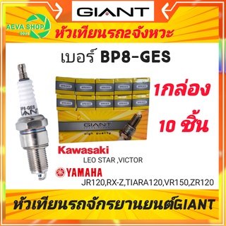 หัวเทียนไจแอนด์ GIANT เบอร์ BP8-GES 2จังหวะ เกลียวยาว *1กล่อง /แพค 10ชิ้น