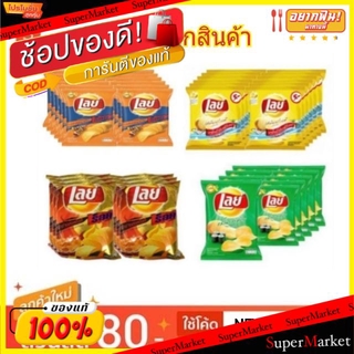 ✨นาทีทอง✨ LAYS ROCK เลย์ ร็อค มันฝรั่งทอดกรอบ ขนาด 13กรัม/ซอง ยกแพ็ค 12ซอง (สินค้ามีคุณภาพ) ขนมขบเคี้ยวอบกรอบ