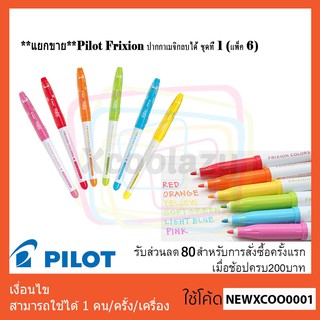 **แยกขาย**Pilot Frixion ปากกาเมจิกลบได้ ชุดที่ 1 (แพ็ค 6)